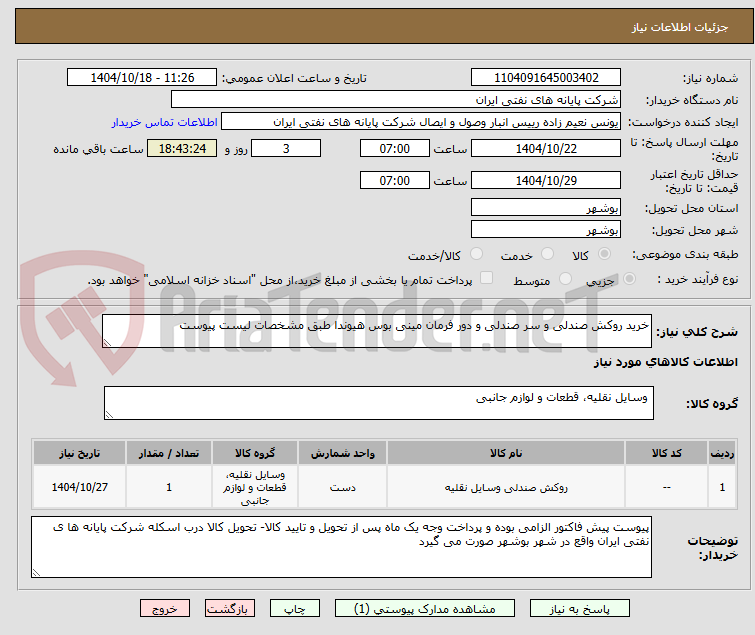 تصویر کوچک آگهی خرید روکش صندلی و سر صندلی و دور فرمان مینی بوس هیوندا طبق مشخصات لیست پیوست