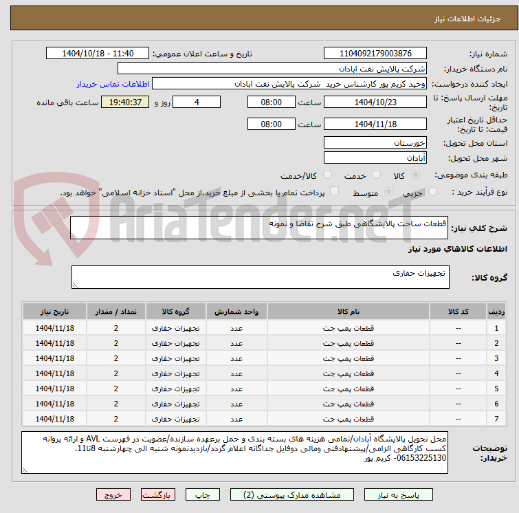 تصویر کوچک آگهی قطعات ساخت پالایشگاهی طبق شرح تقاضا و نمونه