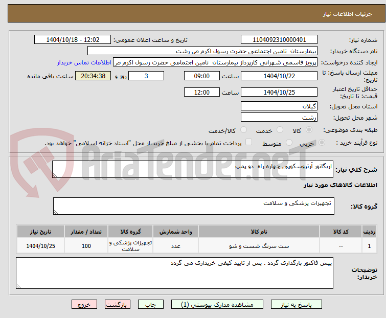 تصویر کوچک آگهی اریگاتور آرتروسکوپی چهاره راه  دو پمپ 