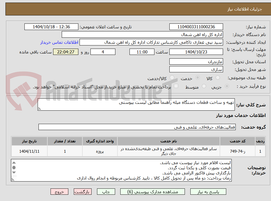 تصویر کوچک آگهی تهیه و ساخت قطعات دستگاه میله راهنما مطابق لیست پیوستی