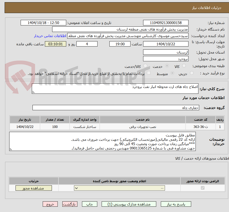 تصویر کوچک آگهی اصلاح چاه های ارت محوطه انبار نفت بروجرد