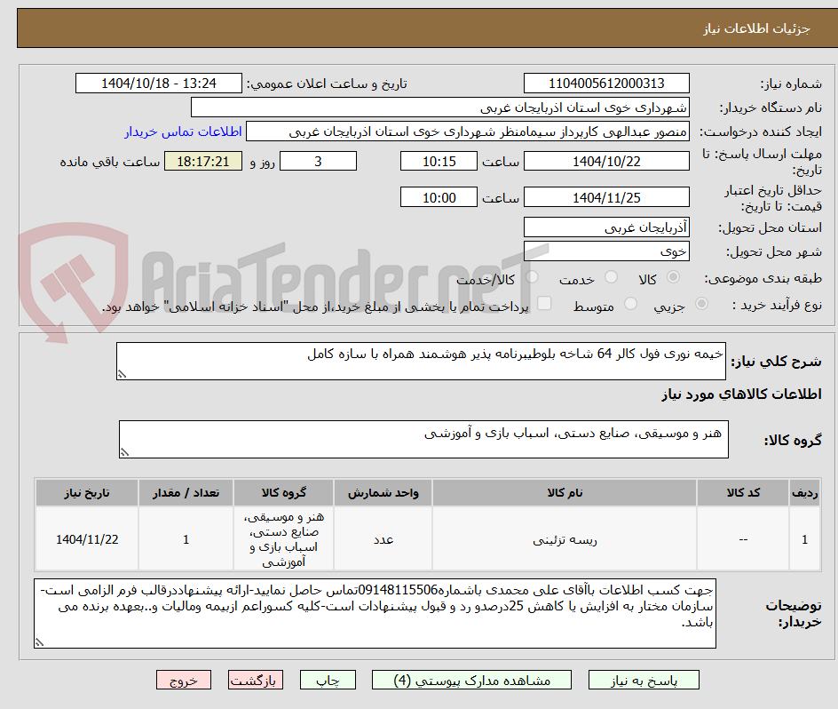تصویر کوچک آگهی خیمه نوری فول کالر 64 شاخه بلوطیبرنامه پذیر هوشمند همراه با سازه کامل