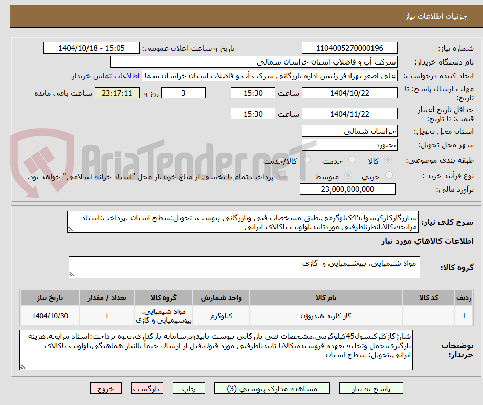 تصویر کوچک آگهی شارژگازکلرکپسول45کیلوگرمی،طبق مشخصات فنی وبازرگانی پیوست، تحویل:سطح استان ،پرداخت:اسناد مرابحه،کالابانظرناظرفنی موردتایید.اولویت باکالای ایرانی