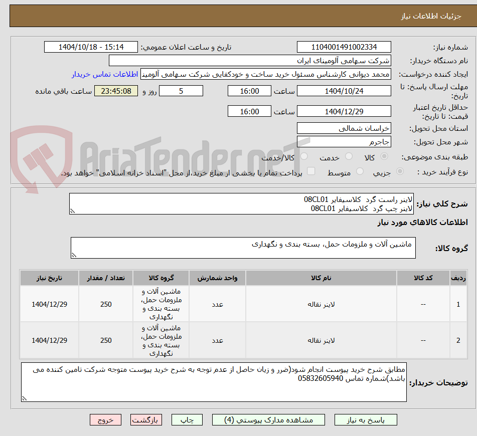 تصویر کوچک آگهی لاینر راست گرد کلاسیفایر 08CL01
لاینر چپ گرد کلاسیفایر 08CL01