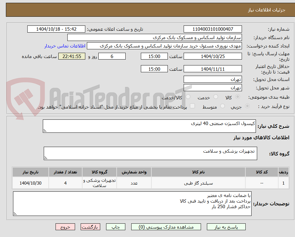 تصویر کوچک آگهی کپسول اکسیژن صنعتی 40 لیتری