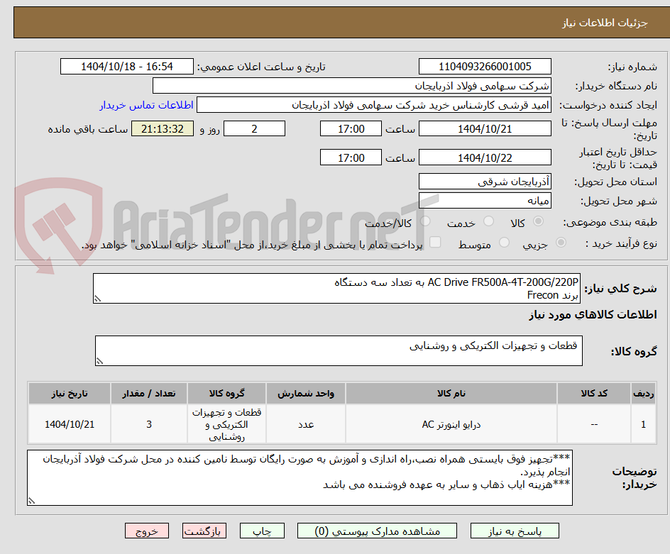 تصویر کوچک آگهی AC Drive FR500A-4T-200G/220P به تعداد سه دستگاه
برند Frecon