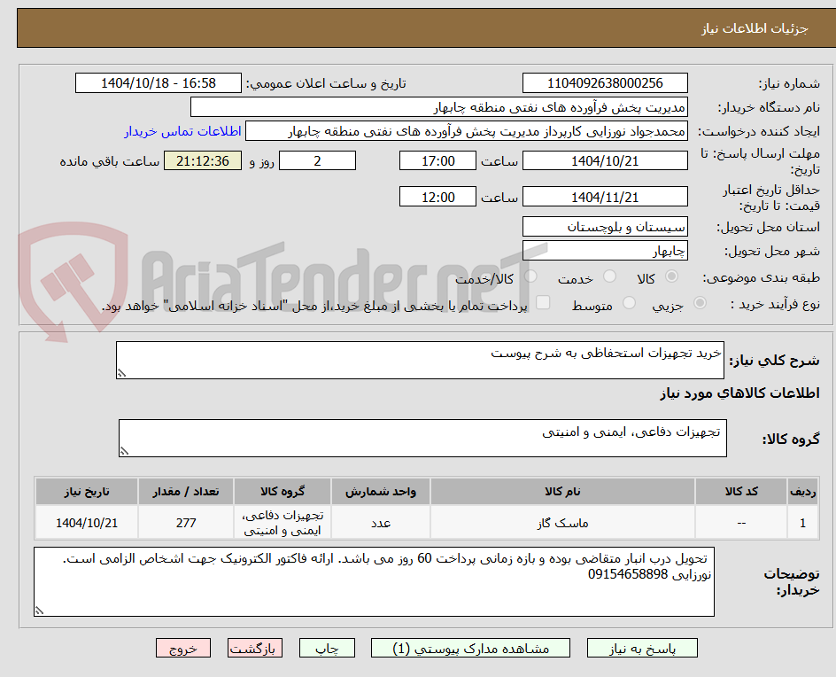 خرید تجهیزات استحفاظی به شرح پیوست