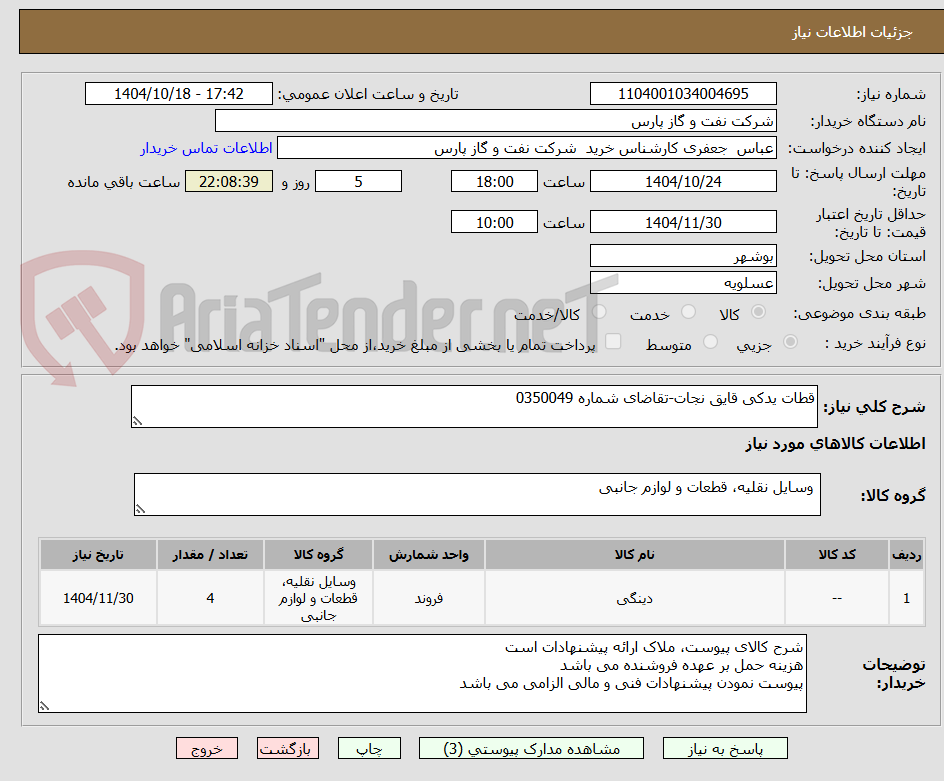 تصویر کوچک آگهی قطات یدکی قایق نجات-تقاضای شماره 0350049