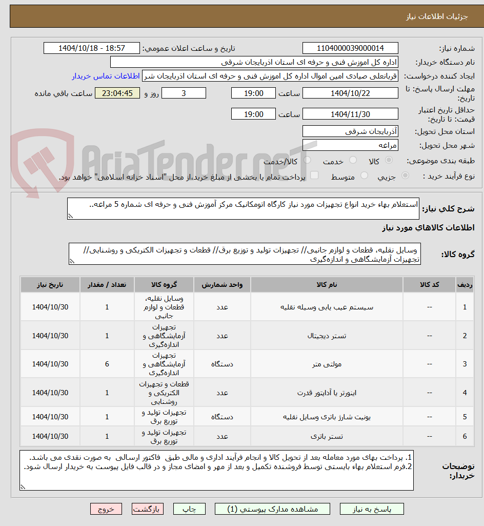 تصویر کوچک آگهی استعلام بهاء خرید انواع تجهیزات مورد نیاز کارگاه اتومکانیک مرکز آموزش فنی و حرفه ای شماره 5 مراغه..