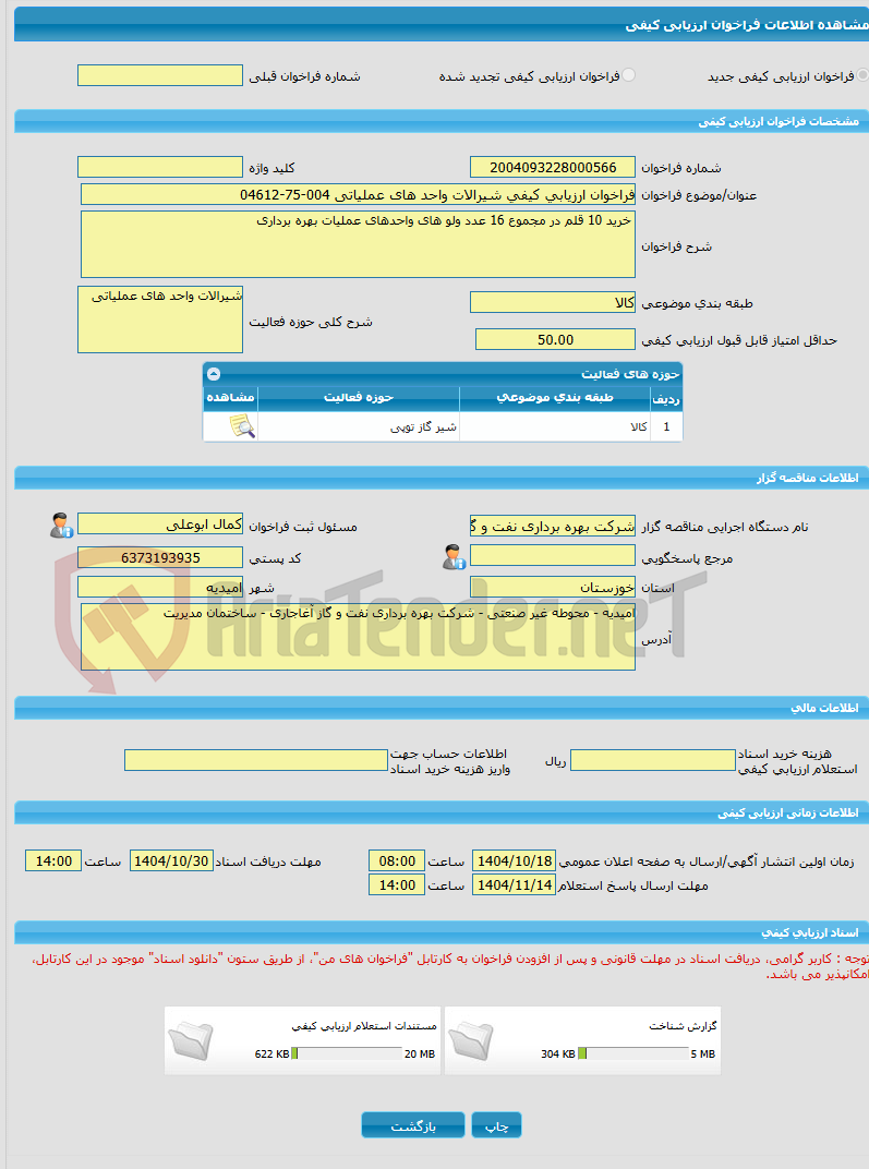 تصویر کوچک آگهی فراخوان ارزیابی کیفی شیرالات واحد های عملیاتی 004-75-04612