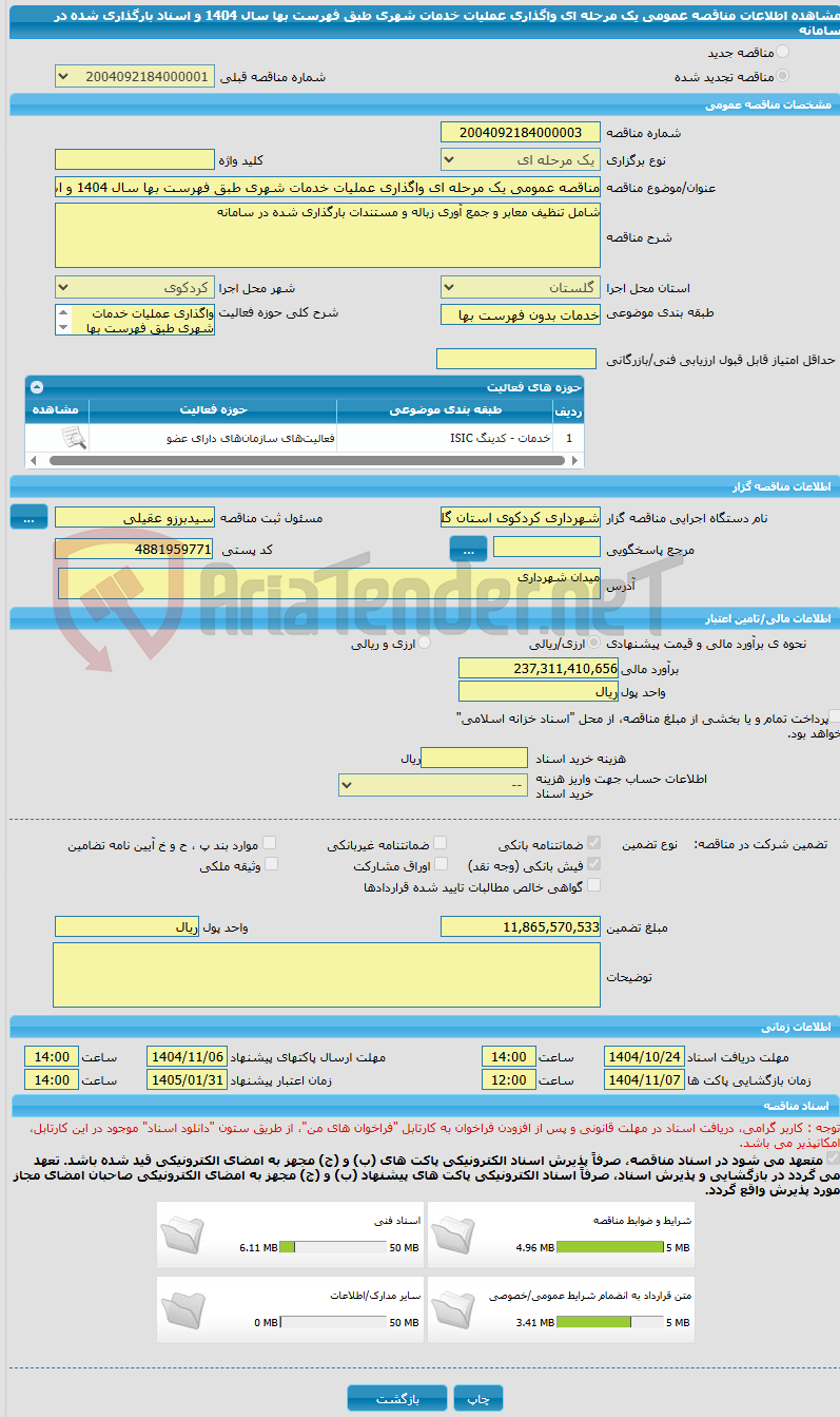 تصویر کوچک آگهی مناقصه عمومی یک مرحله ای واگذاری عملیات خدمات شهری طبق فهرست بها سال 1404 و اسناد بارگذاری شده در سامانه
