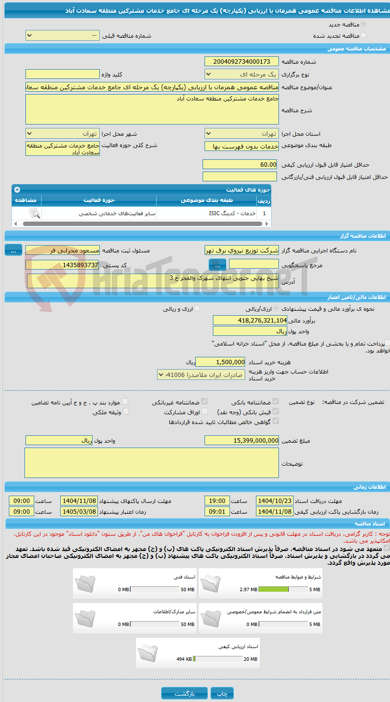 تصویر کوچک آگهی مناقصه عمومی همزمان با ارزیابی (یکپارچه) یک مرحله ای جامع خدمات مشترکین منطقه سعادت آباد