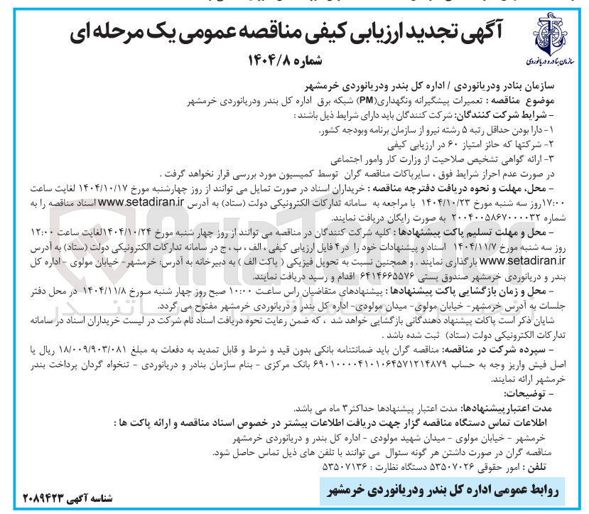تصویر کوچک آگهی تعمیرات پیشگیرانه و نگهداری ( PM ) شبکه برق 