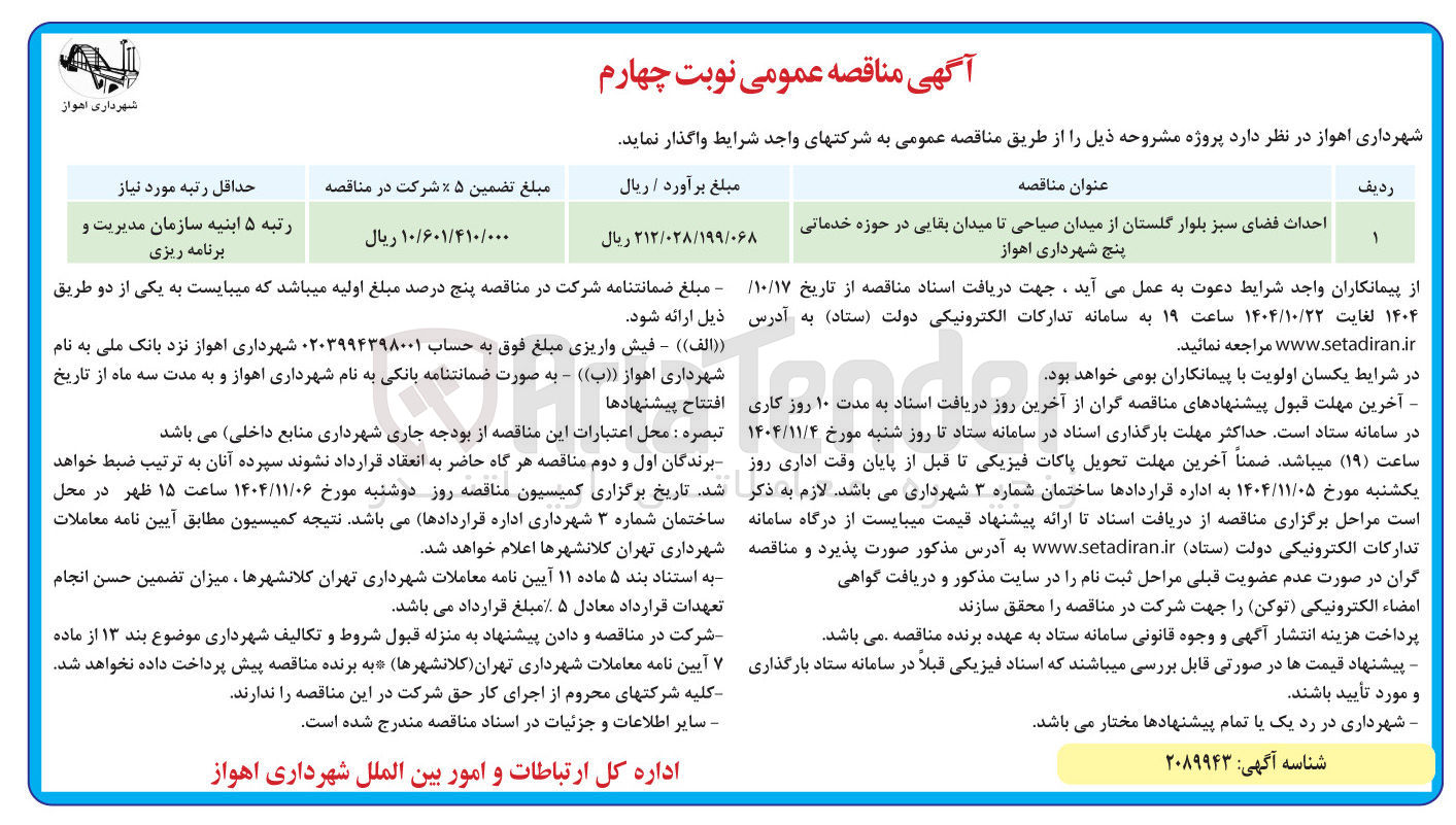 تصویر کوچک آگهی احداث فضای سبز 