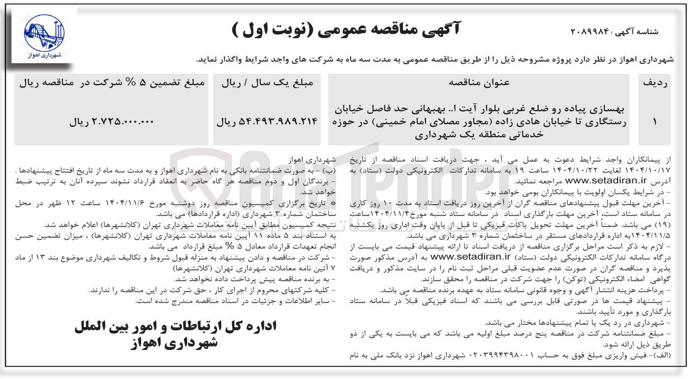 تصویر کوچک آگهی بهسازی پیاده رو