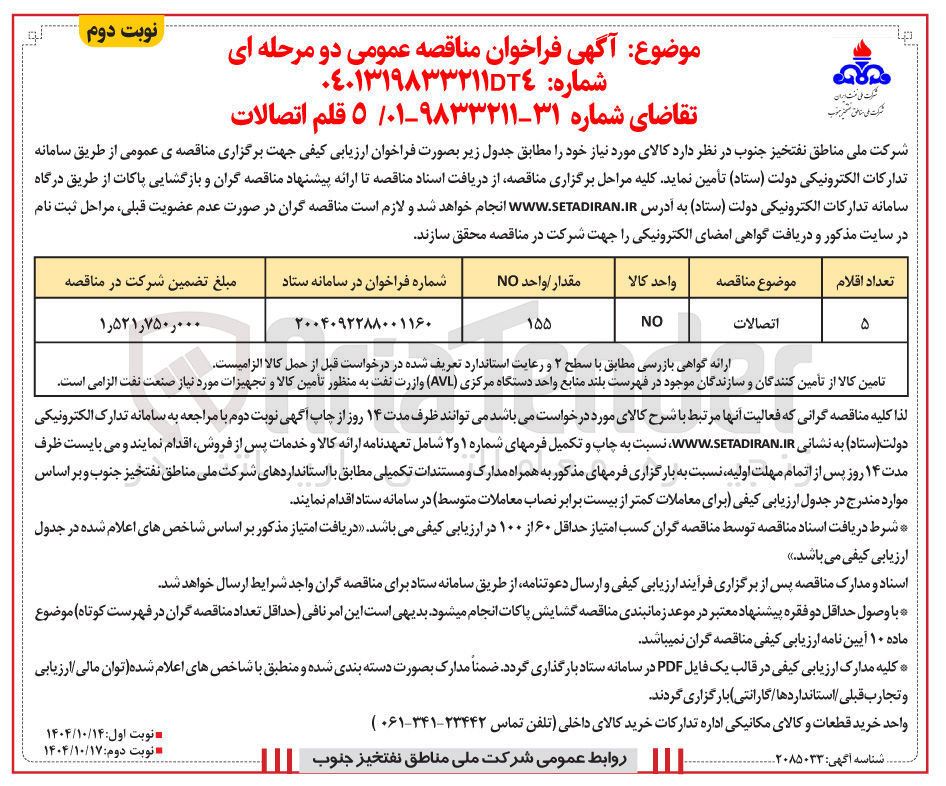 تصویر کوچک آگهی خرید 5 قلم اتصالات