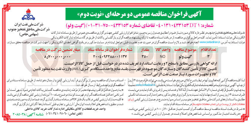 تصویر کوچک آگهی خرید گیت ولو