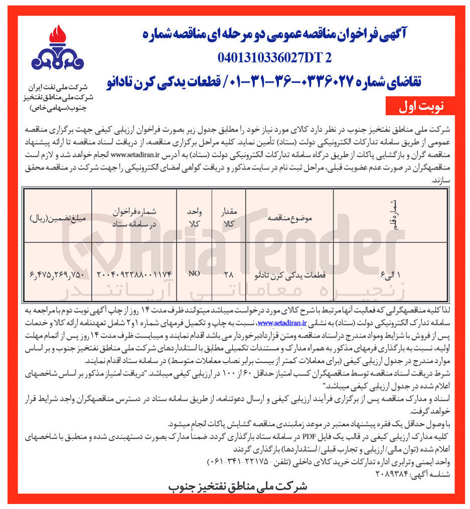 تصویر کوچک آگهی تامین قطعات یدکی کرن تادانو 