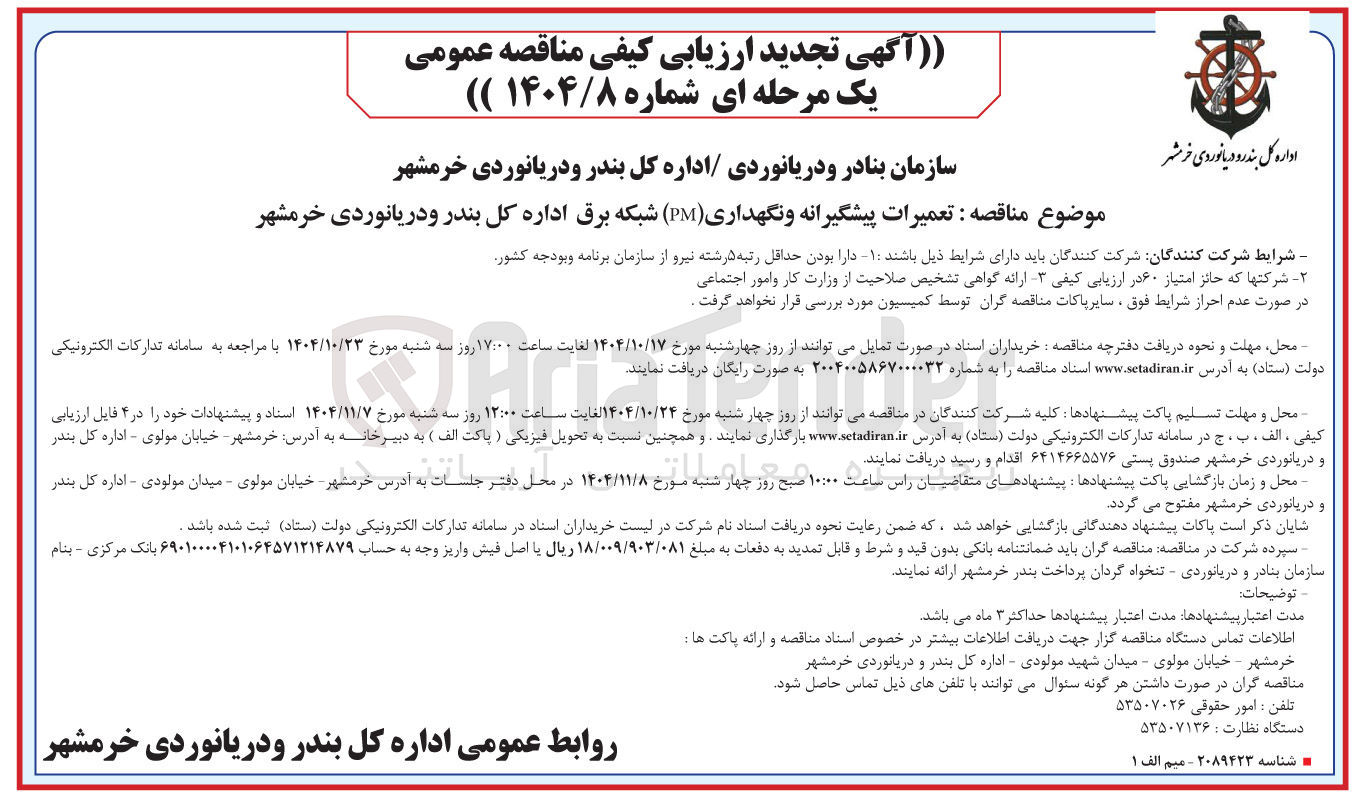 تصویر کوچک آگهی تعمیرات پیشگیرانه و نگهداری ( PM ) شبکه برق 