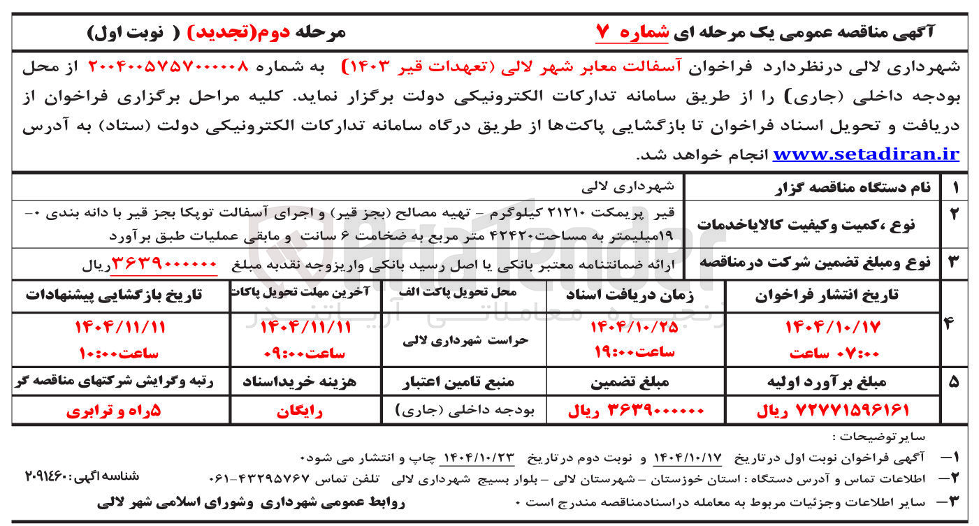 تصویر کوچک آگهی  آسفالت معابر