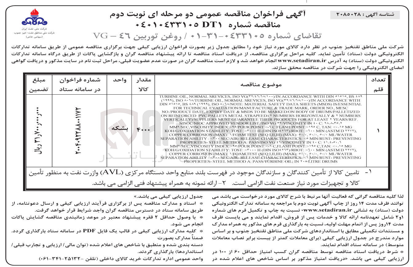 تصویر کوچک آگهی تامین روغن توربين 46 - VG
