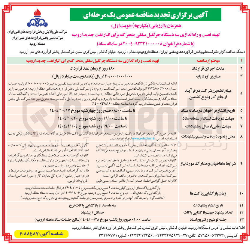 تصویر کوچک آگهی تهیه نصب و راه اندازی سه دستگاه جرثقیل سقفی متحرک 