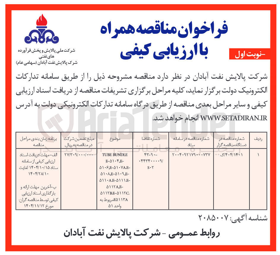 تصویر کوچک آگهی BUNDLE TUBE 