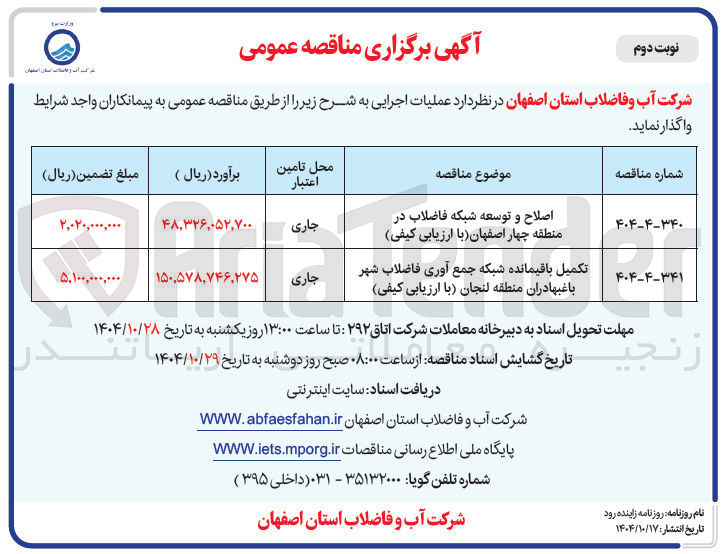 تصویر کوچک آگهی تکمیل باقیمانده شبکه جمع آوری فاضلاب