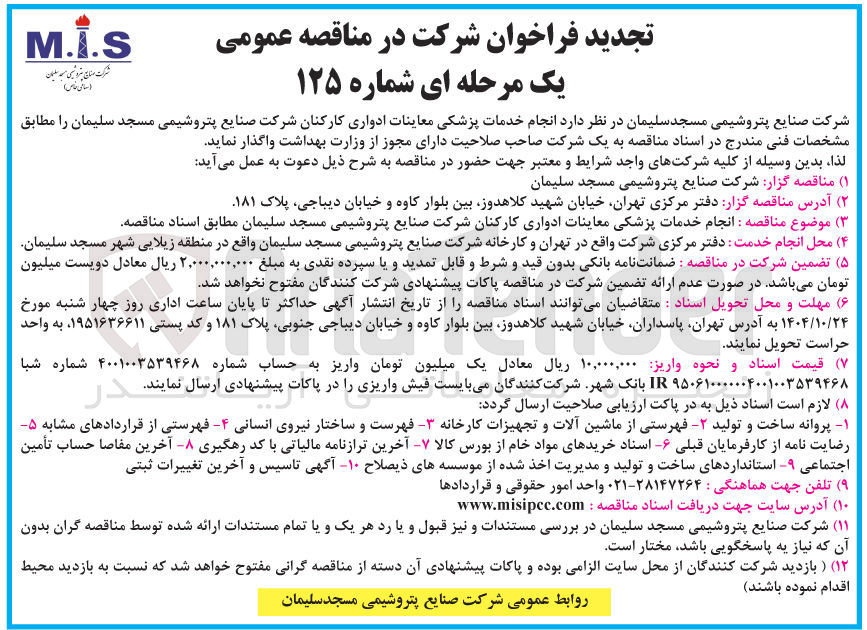 تصویر کوچک آگهی انجام خدمات پزشکی معاینات ادواری کارکنان