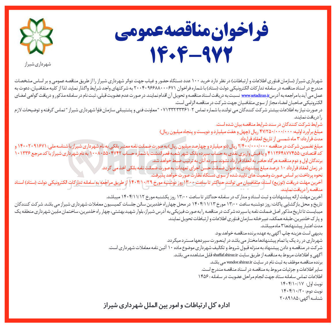 تصویر کوچک آگهی خرید ۱۰۰ عدد دستگاه حضور و غیاب