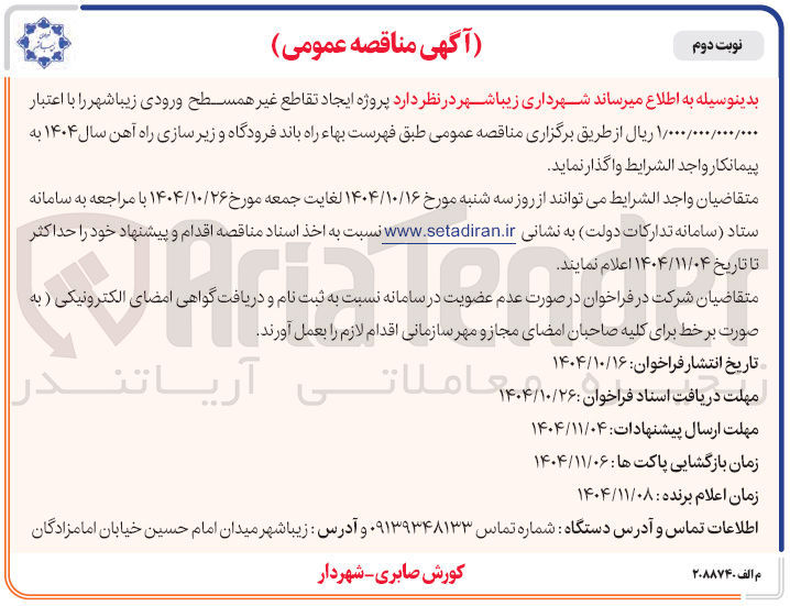 تصویر کوچک آگهی  پروژه ایجاد تقاطع غیر همسطح 
