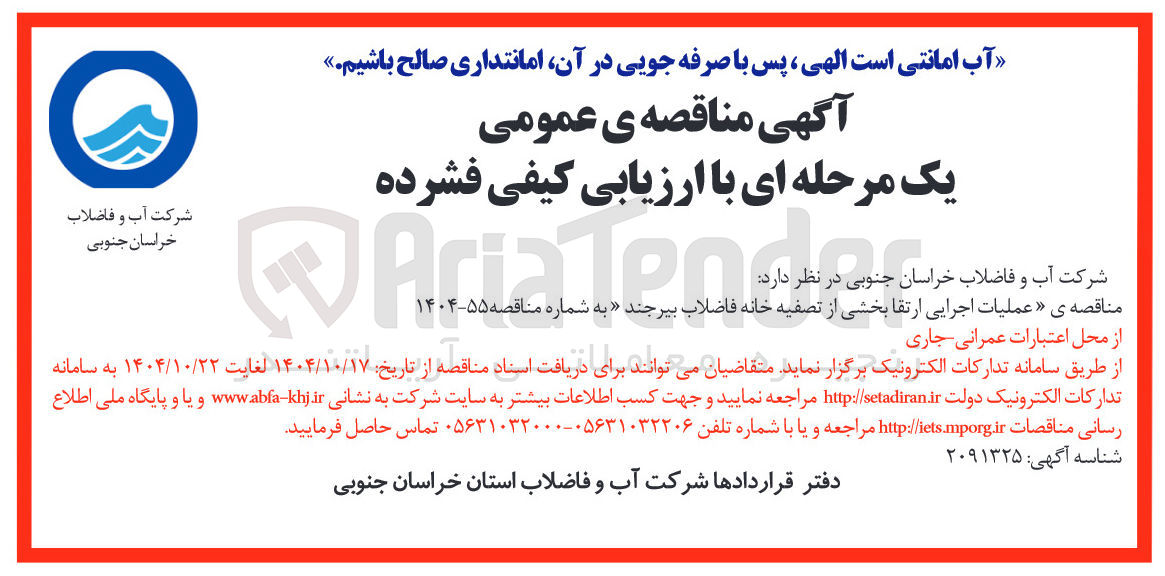 تصویر کوچک آگهی  عملیات اجرایی ارتقا بخشی از تصفیه خانه فاضلاب