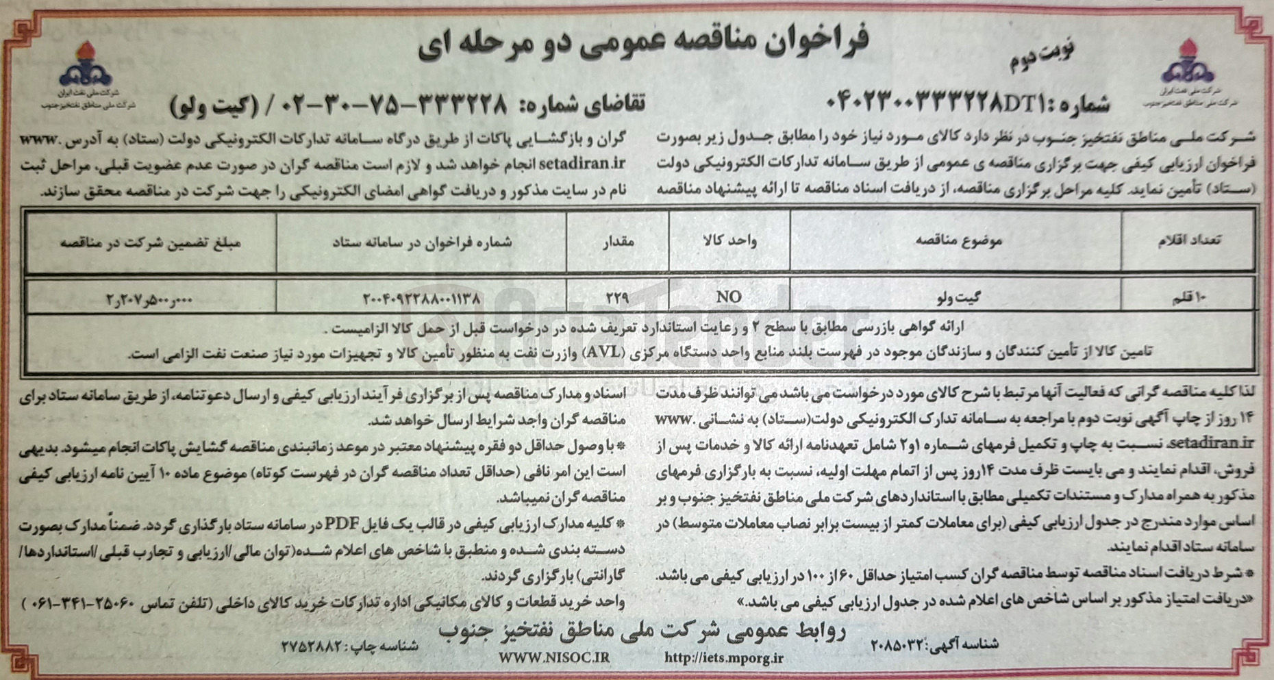 تصویر کوچک آگهی تامین گیت ولو 