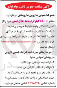 تصویر کوچک آگهی خرید مقدار ۷۵.۰۰۰ کیلوگرم ماده حلال استن