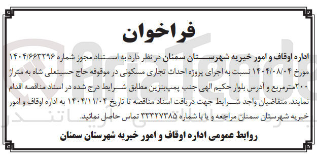 تصویر کوچک آگهی اجرای پروژه احداث تجاری مسکونی