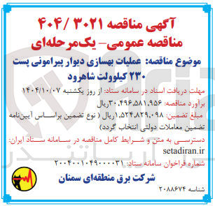 تصویر کوچک آگهی عملیات بهسازی دیوار پیرامونی پست ۲۳۰ کیلوولت 