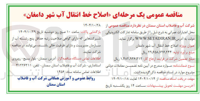 تصویر کوچک آگهی  اصلاح خط انتقال آب 