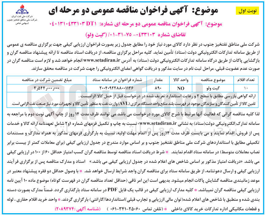 تصویر کوچک آگهی خرید گیت ولو
