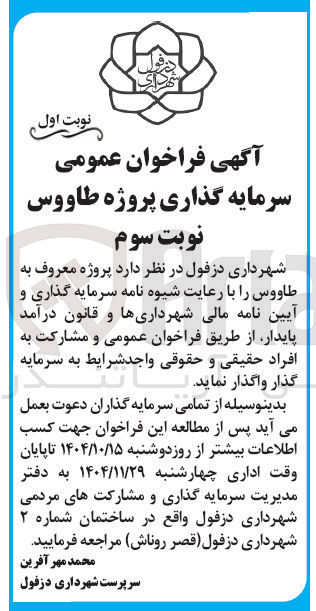 تصویر کوچک آگهی سرمایه گذاری پروژه طاووس