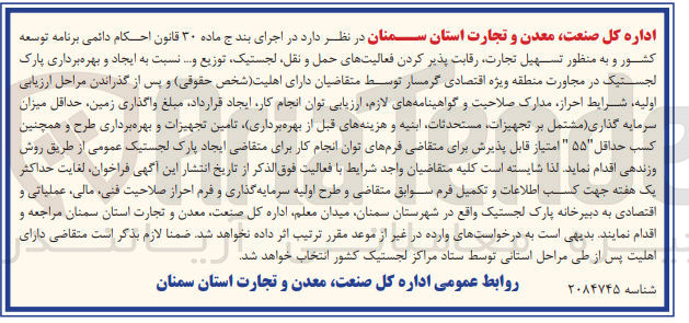 تصویر کوچک آگهی ایجاد و بهره برداری پارک لجستیک