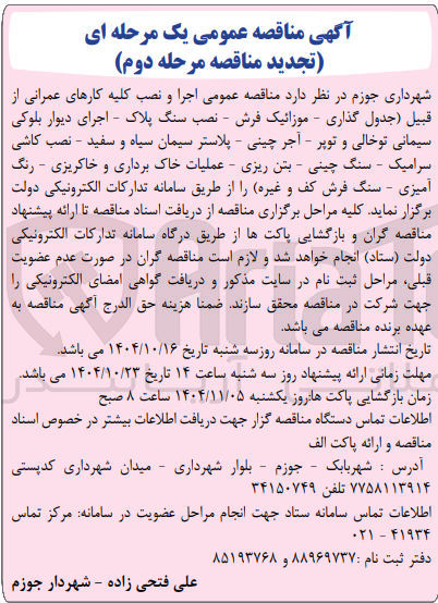 تصویر کوچک آگهی اجرا و نصب کلیه کارهای عمرانی 
