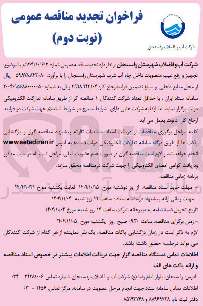 تصویر کوچک آگهی تجهیز و رفع عیب منصوبات داخل چاه آب شرب
