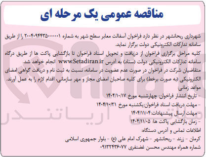 تصویر کوچک آگهی آسفالت معابر سطح شهر