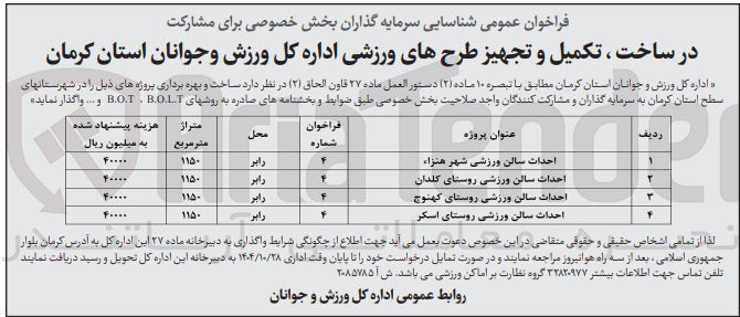 تصویر کوچک آگهی شناسایی سرمایه گذاران برای مشارکت در ساخت ، تکمیل و تجهیز احداث سالن ورزشی 