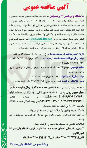 تصویر کوچک آگهی خدمات عمومی و فضای سبز