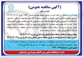 تصویر کوچک آگهی اجرای عملیات کفسازی مجموعه فرهنگی تفریحی گردشگری و شهربازی 