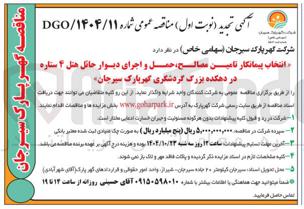 تصویر کوچک آگهی انتخاب پیمانکار تامین مصالح ، حمل و اجرای دیوار حائل هتل ۴ ستاره 