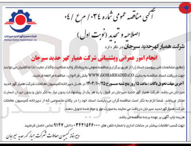تصویر کوچک آگهی انجام امور عمرانی و پشتیبانی