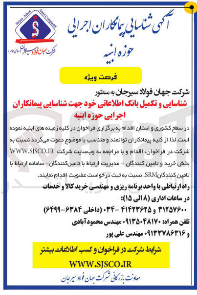 تصویر کوچک آگهی شناسایی و تکمیل بانک اطلاعاتی خود جهت شناسایی پیمانکاران اجرایی حوزه ابنیه