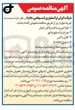 تصویر کوچک آگهی طراحی و ساخت واگن حمل